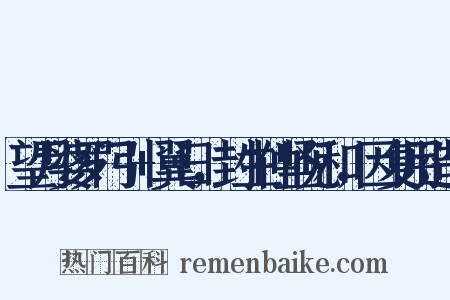 望月婆罗门引+翼日，封生仲坚见和，因复用造句是什么意思的图片